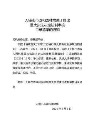 修改重大执法决定法制审核目录清单的通知