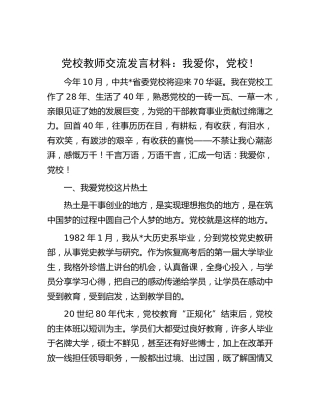 党校教师交流发言材料