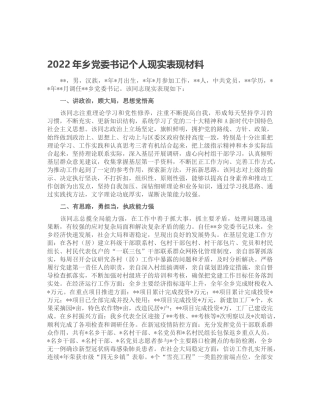 2022年乡镇党委书记个人现实表现材料1600字