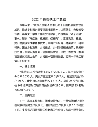 2022年乡镇帮扶工作总结