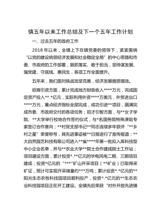 乡镇五年工作总结及下一个五年工作计划