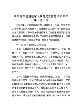 2022年县退役军人事务局工作总结和2023年工作计划