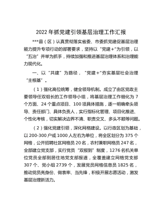 2022年县区抓党建引领基层治理工作汇报