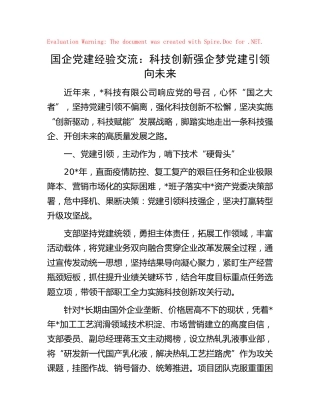 国企党建经验交流：科技创新强企梦 党建引领向未来