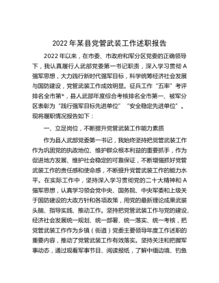 2022年县区党管武装工作述职报告