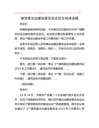 乡镇法治建设委员会会议主持讲话稿