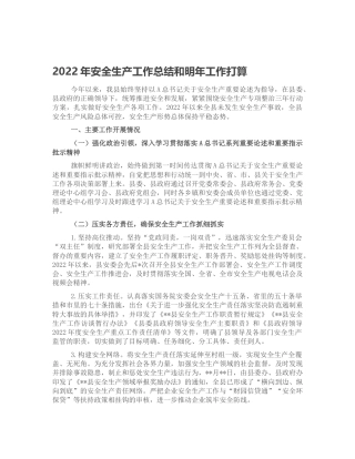 2022年县区安全生产工作总结和明年工作打算