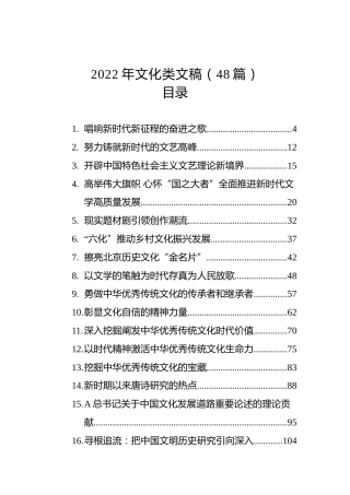 2022年文化类理论材料48篇