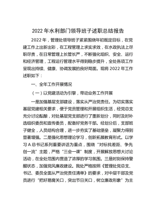 2022年水利部门领导班子述职报告