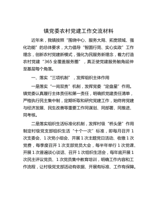 乡镇党委农村党建工作交流材料