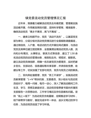 乡镇党委流动党员管理情况汇报
