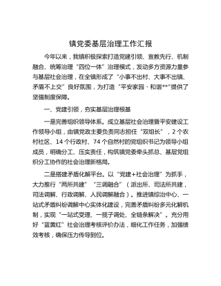 乡镇党委基层治理工作汇报