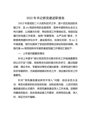 2022年书记抓党建述职报告3300字
