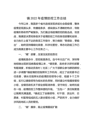 乡镇2022年疫情防控工作总结