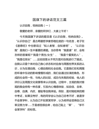 国旗下的讲话3篇