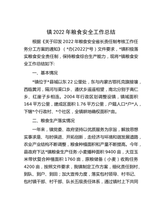 乡镇2022年粮食安全工作总结