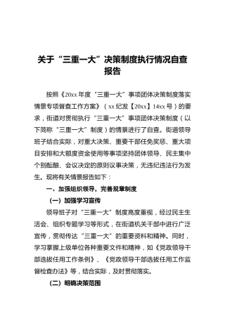 关于“三重一大”决策制度执行情况自查报告4