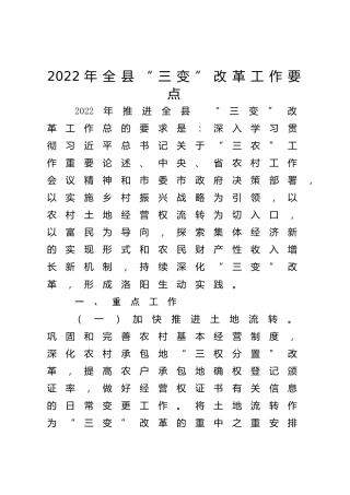 2022年全县“三变”改革工作要点