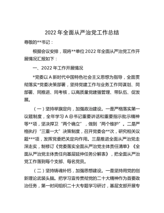 2022年全面从严治党工作总结2600字