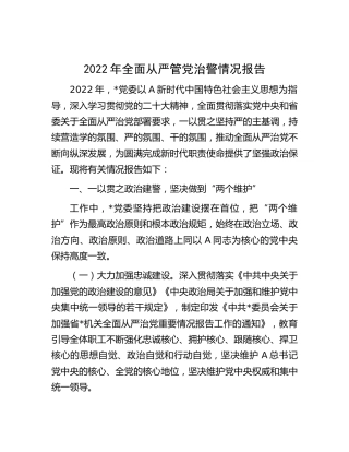 2022年全面从严管党治警情况总结报告