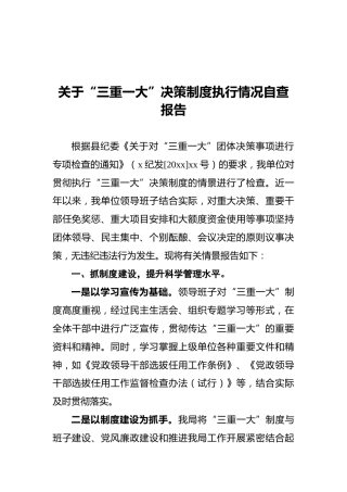 关于“三重一大”决策制度执行情况自查报告