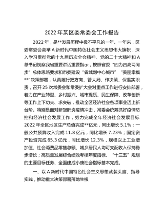 2022年区委常委会工作报告
