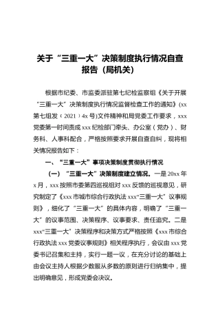关于“三重一大”决策制度执行情况自查报告（局机关）