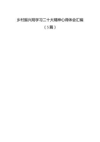 乡村振兴系统x大精神心得体会5篇（盛会）