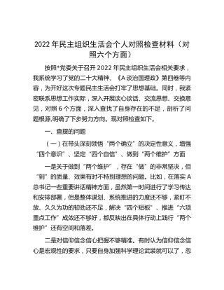 2022年民主生活会个人对照检查材料6000字
