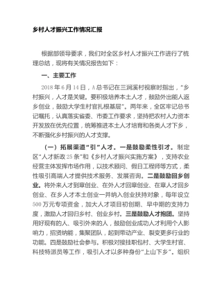 乡村人才振兴工作情况总结汇报