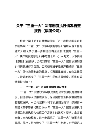 关于“三重一大”决策制度执行情况自查报告（集团公司）