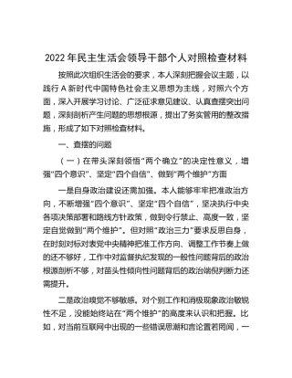 2022年民主生活会个人对照检查材料5600字