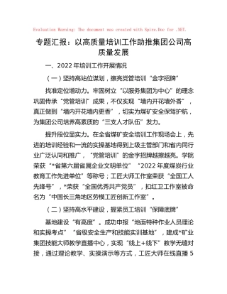 公司以高质量培训助推高质量发展工作汇报