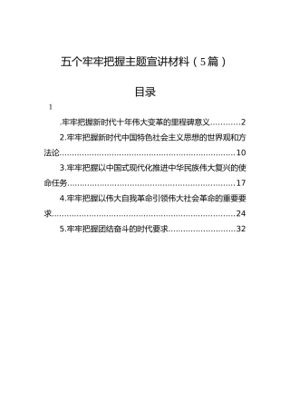 五个牢牢把握主题理论宣讲材料5篇（x大盛会宣讲稿）