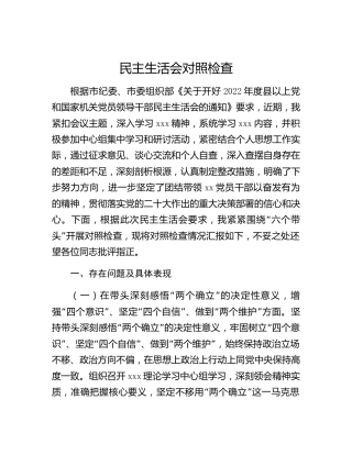 2022年民主生活会个人对照检查4700字（六个带头）