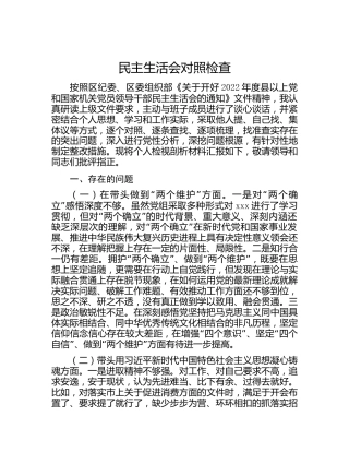 2022年民主生活会个人对照检查3700字（六个带头）