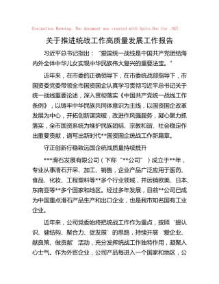 公司推进统战工作高质量发展工作报告