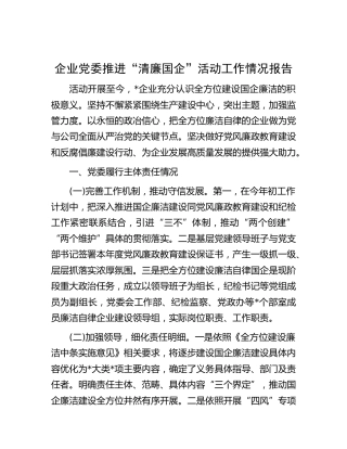 公司推进“清廉国企”活动工作总结报告