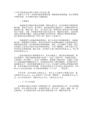 上半年市医保局未成年人保护工作总结汇报