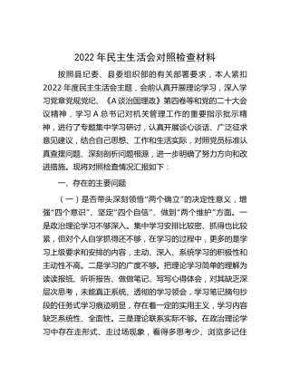 2022年民主生活会个人对照检查2900字