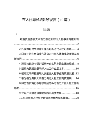 人社局长培训班发言10篇