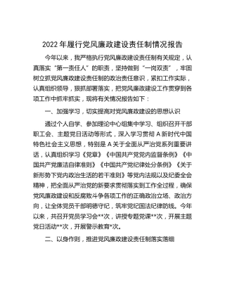 2022年履行党风廉政建设责任制情况报告2400字