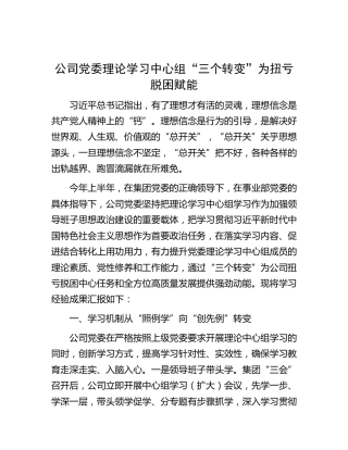 公司理论学习中心组经验成果汇报（党建经验）