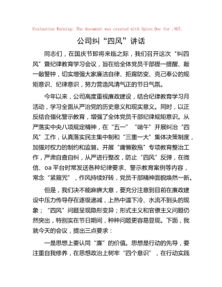 公司节前纠“四风”讲话
