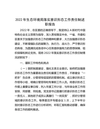 2022年落实意识形态工作责任制述职报告（生态环境）