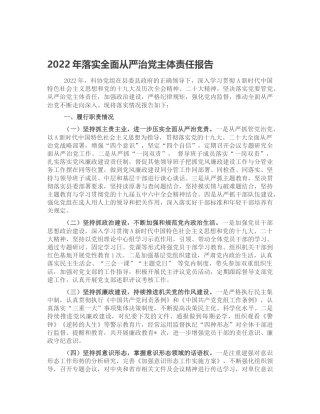 2022年落实全面从严治党主体责任总结报告（科协1600字）
