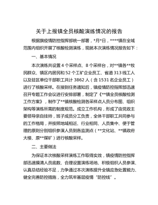 全员核酸演练情况报告（疫情防控）