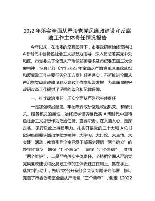 2022年落实全面从严治党党风廉政建设和反腐败工作主体责任情况总结报告4000字