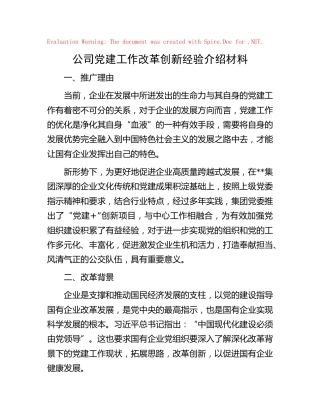 公司党建工作改革创新经验介绍