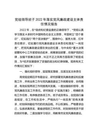 2022年落实党风廉政建设主体责任情况报告2600字